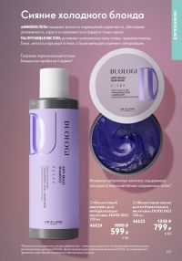 Смотреть следующий каталог Oriflame № ru 2026 года - Страница 159